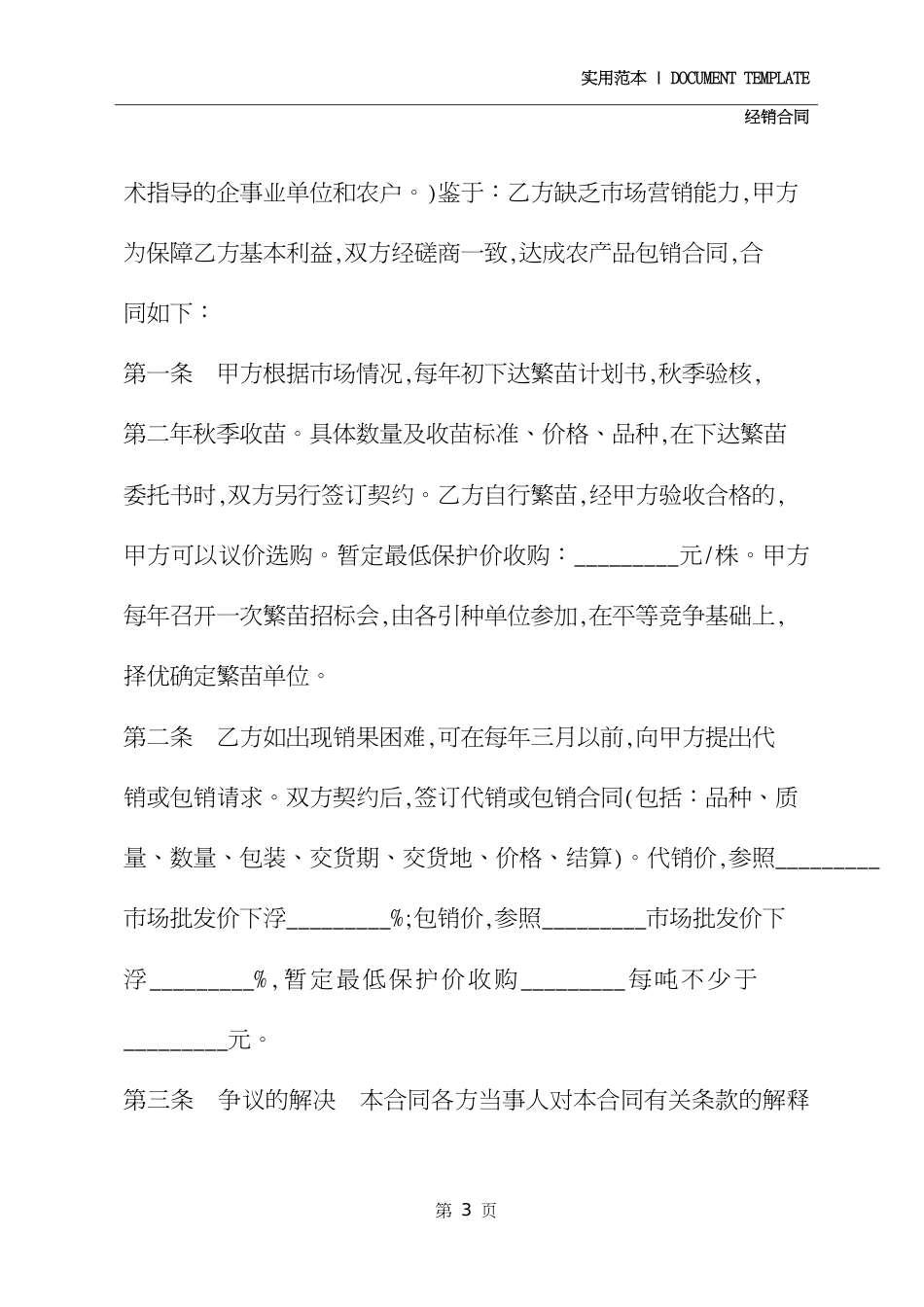 黑龙江省农产品包销合同书正式模版[共4页]_第3页