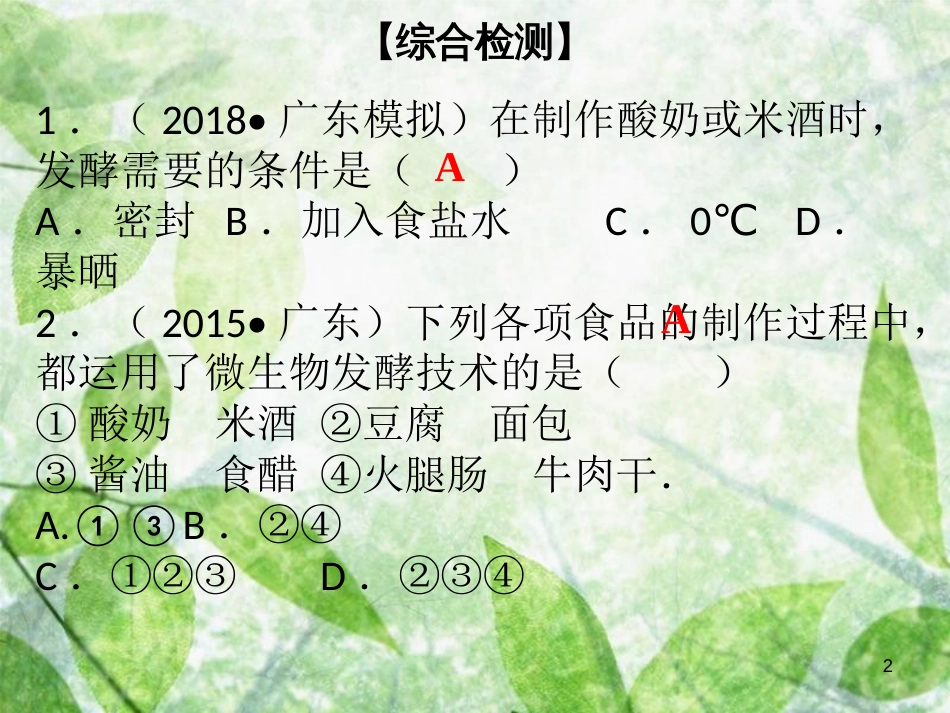 八年级生物下册 第九单元 第25章 生物技术综合检测优质课件 （新版）北师大版_第2页