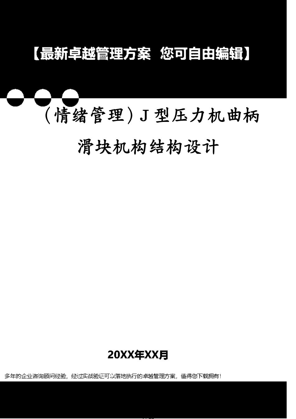 （情绪管理）J型压力机曲柄滑块机构结构设计[共38页]_第1页