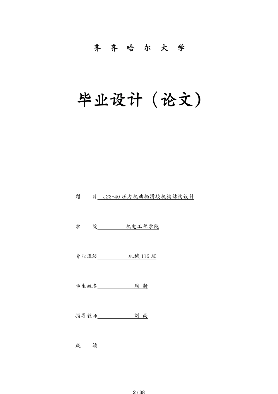 （情绪管理）J型压力机曲柄滑块机构结构设计[共38页]_第2页