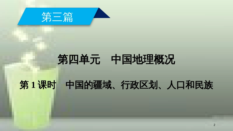 （全国通用版）高考地理一轮复习 区域地理 第4单元 中国地理概况 第1课时优质课件 新人教版_第2页