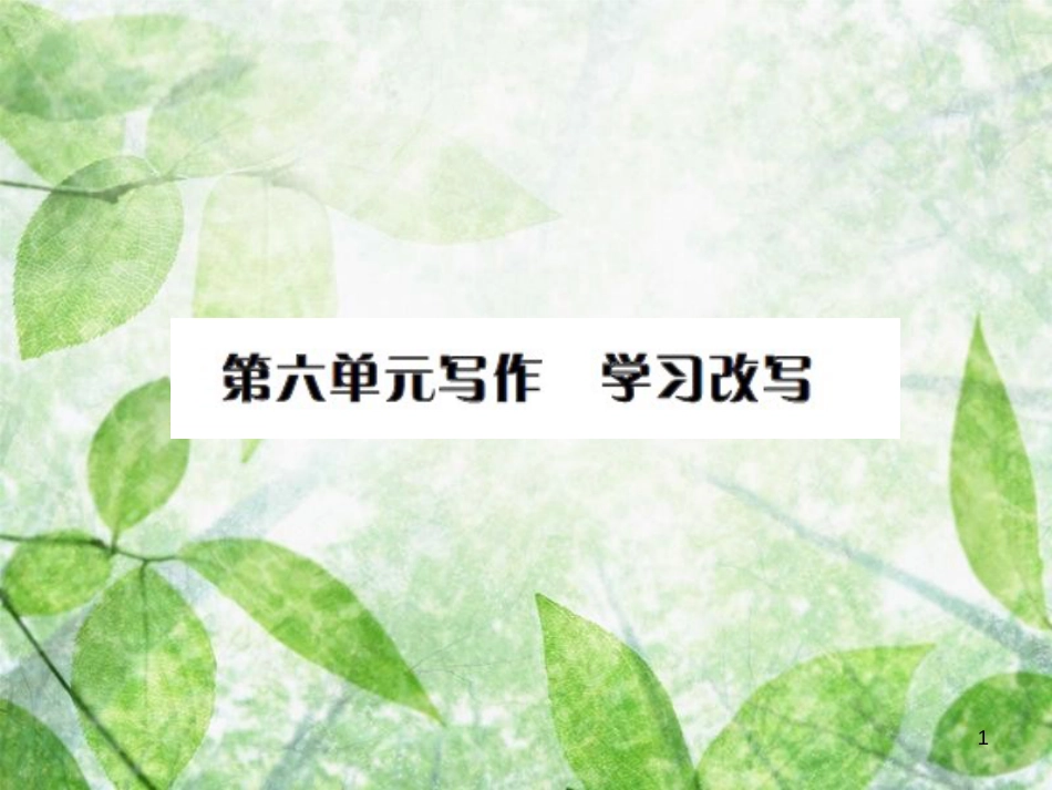 九年级语文上册 第六单元 写作 学习改写习题优质课件 新人教版 (2)_第1页