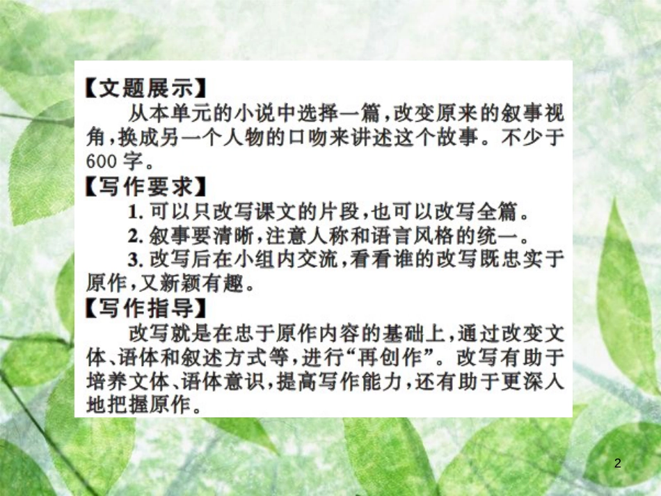九年级语文上册 第六单元 写作 学习改写习题优质课件 新人教版 (2)_第2页