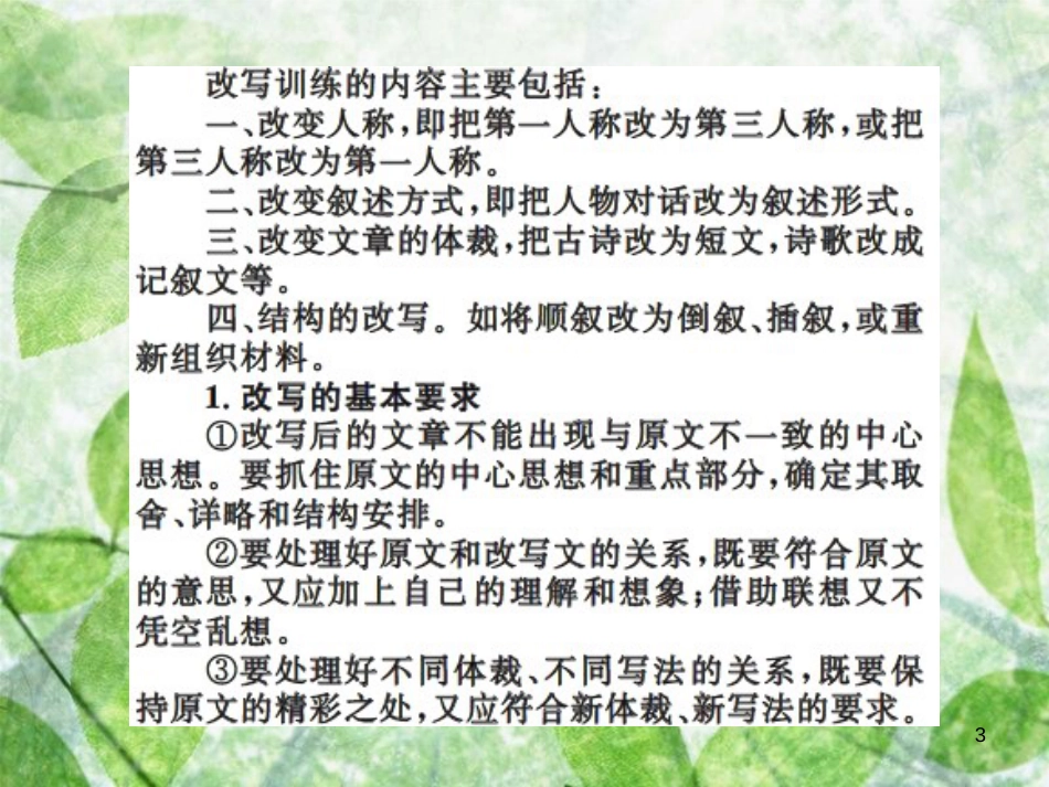 九年级语文上册 第六单元 写作 学习改写习题优质课件 新人教版 (2)_第3页
