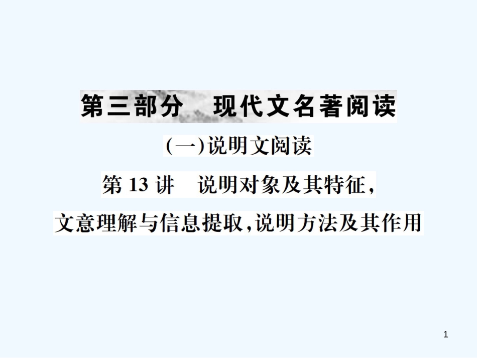 （河北专版）2018年中考语文总复习 一 说明文阅读优质课件1_第1页