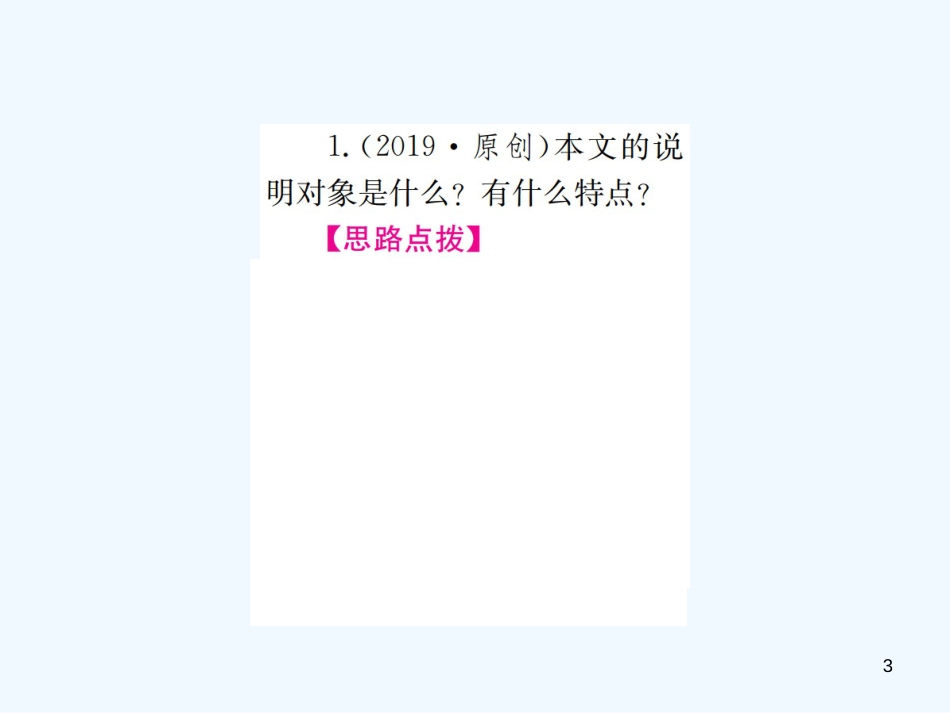（河北专版）2018年中考语文总复习 一 说明文阅读优质课件1_第3页