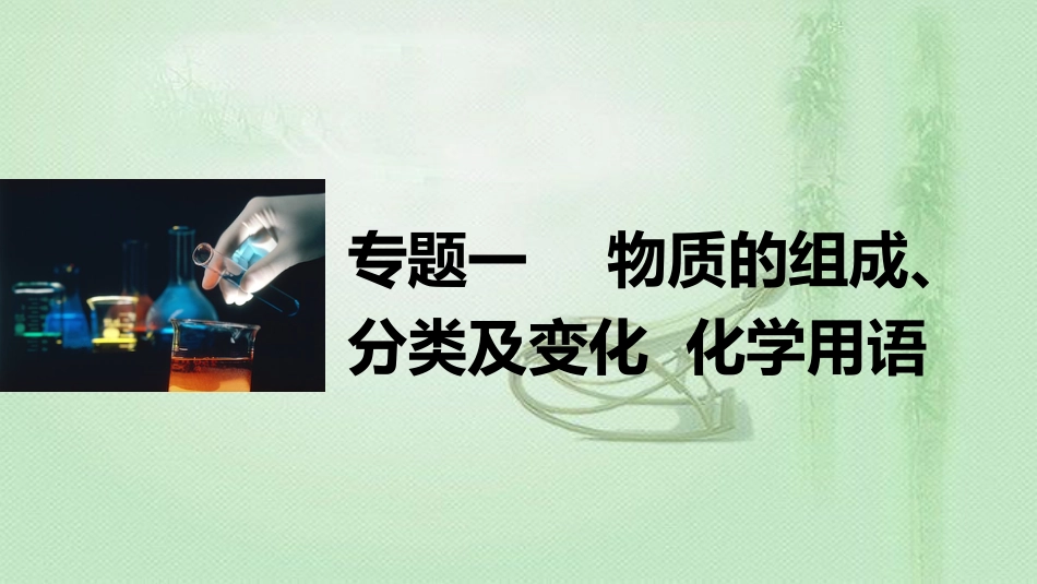 高考化学一轮复习 专题01 物质的组成、分类及变化 化学用语优质课件_第1页