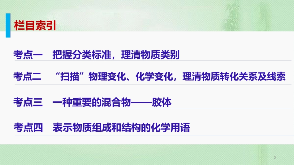 高考化学一轮复习 专题01 物质的组成、分类及变化 化学用语优质课件_第3页