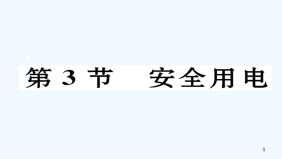 （毕节专版）九年级物理全册 第19章 第3节 安全用电作业优质课件 （新版）新人教版_第1页