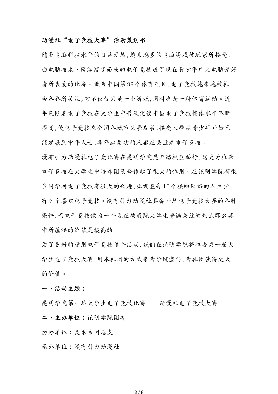（电子行业企业管理）动漫社电子竞技大赛活动策划书[共9页]_第2页