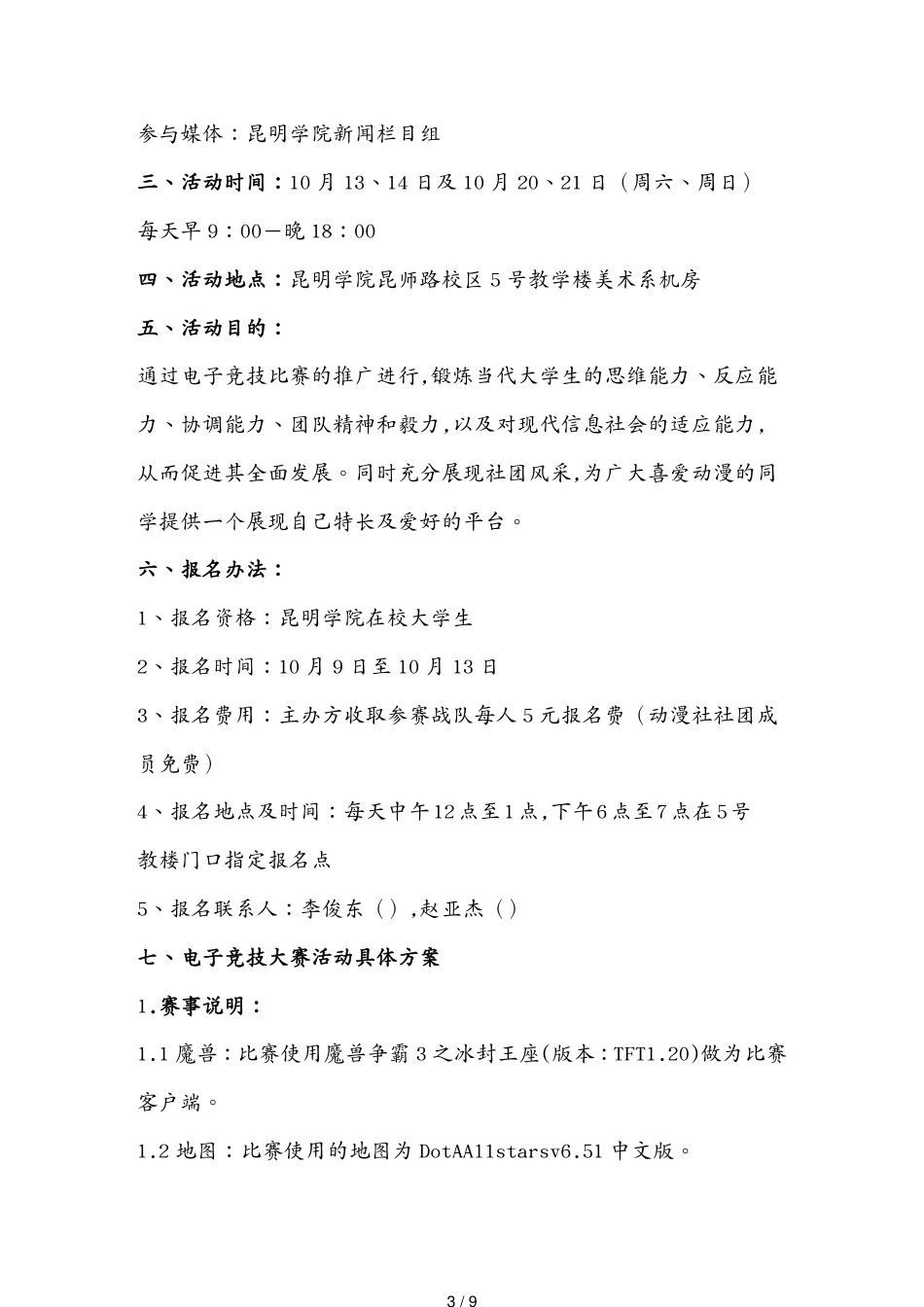 （电子行业企业管理）动漫社电子竞技大赛活动策划书[共9页]_第3页