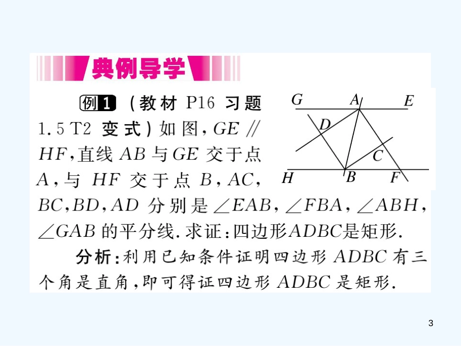 （江西专用）九年级数学上册 1.2 矩形的性质与判定 第2课时 矩形的判定讲练优质课件 （新版）北师大版_第3页