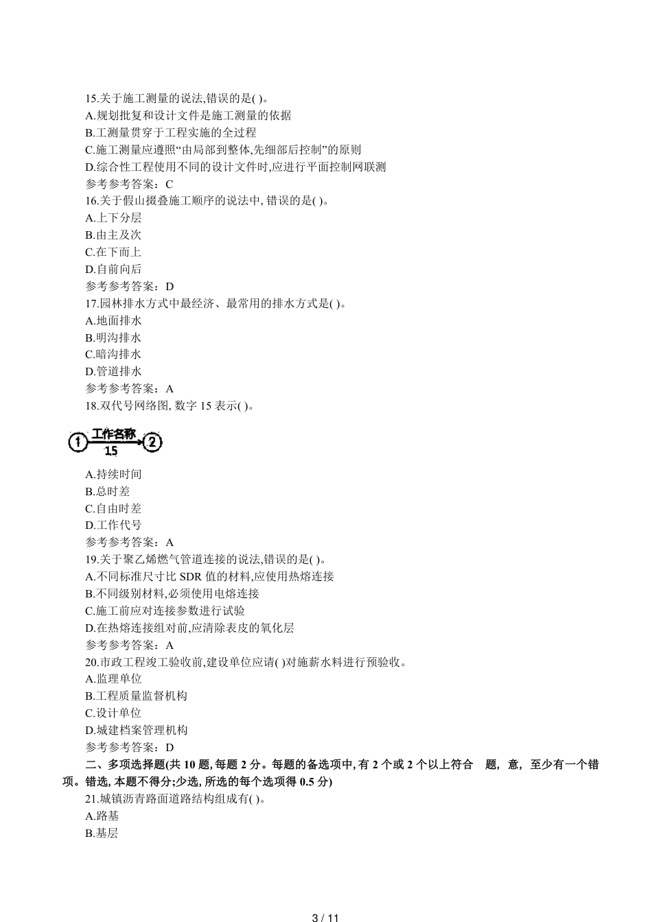 2017一建《市政实务》真题及答案（完整版）[共11页]_第3页