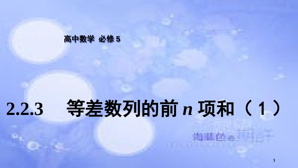 高中数学 第2章 数列 2.2.3 等差数列的前n项和（1）课件 苏教版必修5_第1页