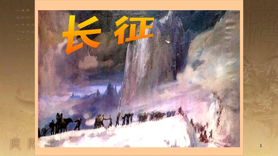 八年级语文上册 第一单元 第1课 七律 长征优质课件 苏教版_第1页
