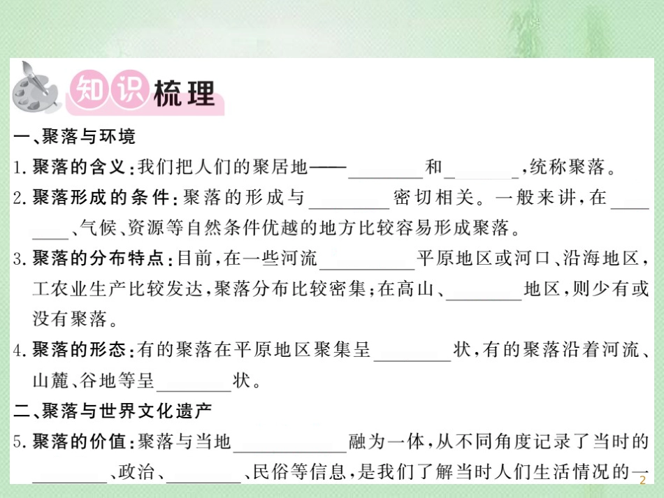 七年级地理上册 第4章 第三节 人类的居住地──聚落习题优质课件 （新版）新人教版_第2页