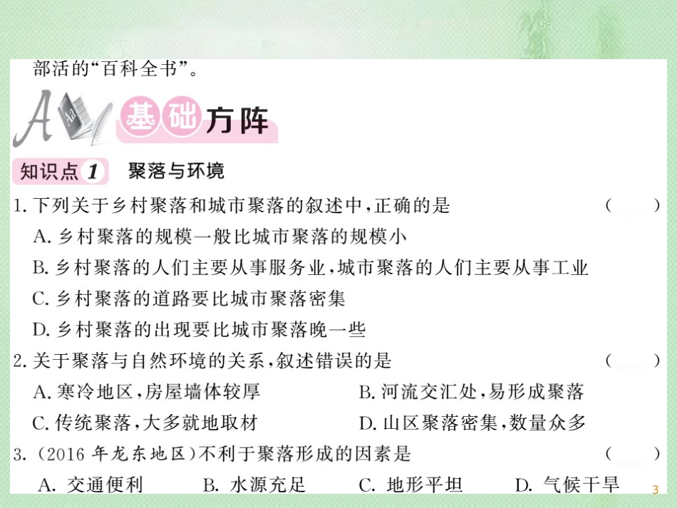 七年级地理上册 第4章 第三节 人类的居住地──聚落习题优质课件 （新版）新人教版_第3页