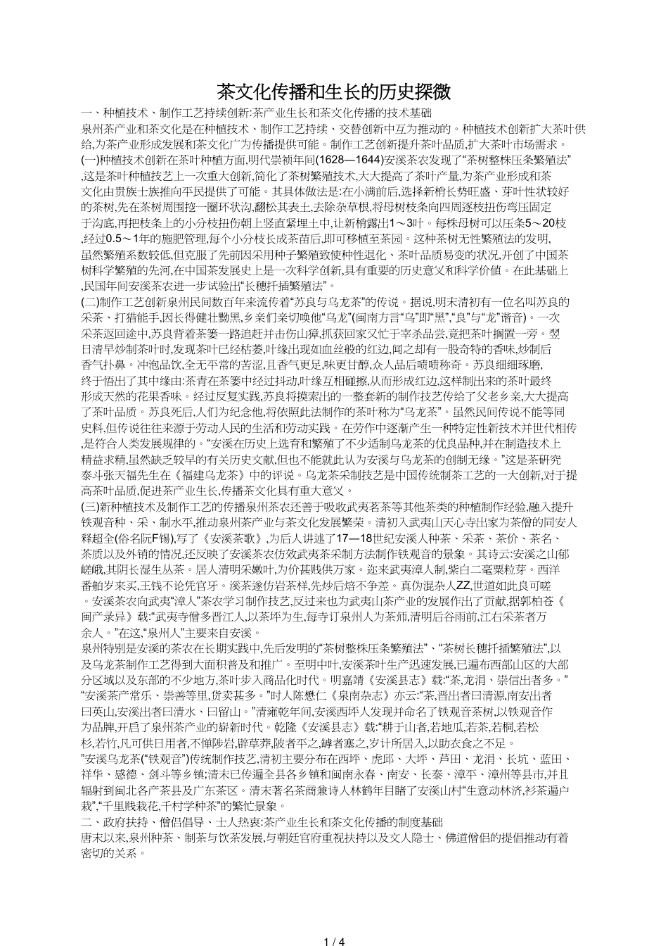 茶文化传播和成长的历史探微_第1页