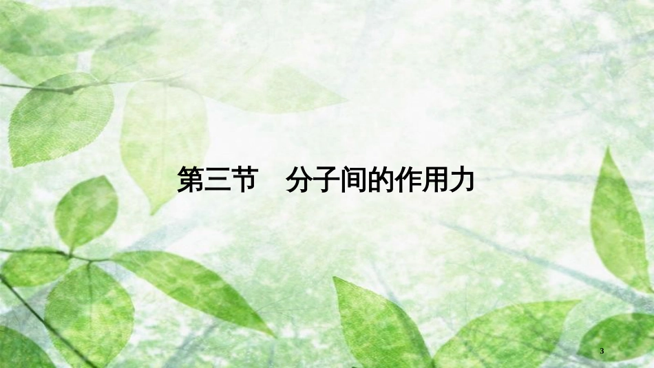 高中物理 第7章 分子动理论 第3节 分子间的作用力优质课件 新人教版选修3-3_第3页