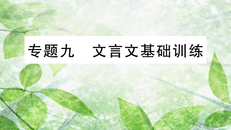 七年级语文上册 期末专题复习九 文言文基础训练优质课件 新人教版_第1页