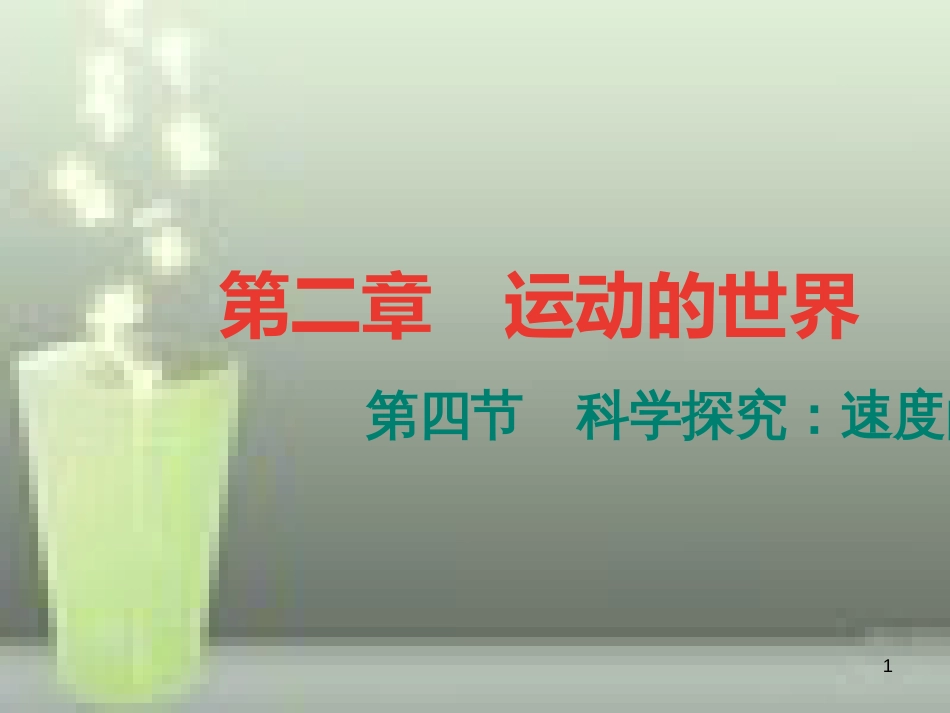 （遵义专版）八年级物理全册 2.4 科学探究 速度的变化课堂作业优质课件 （新版）沪科版_第1页