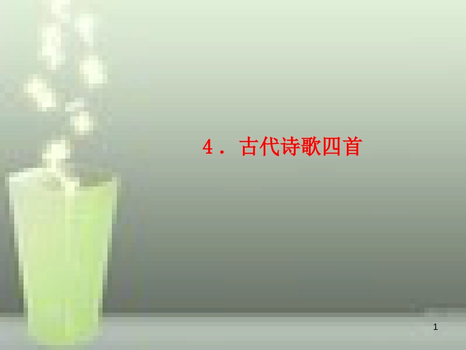 （玉林专版）七年级语文上册 第一单元 4 古代诗歌四首习题优质课件 新人教版_第1页