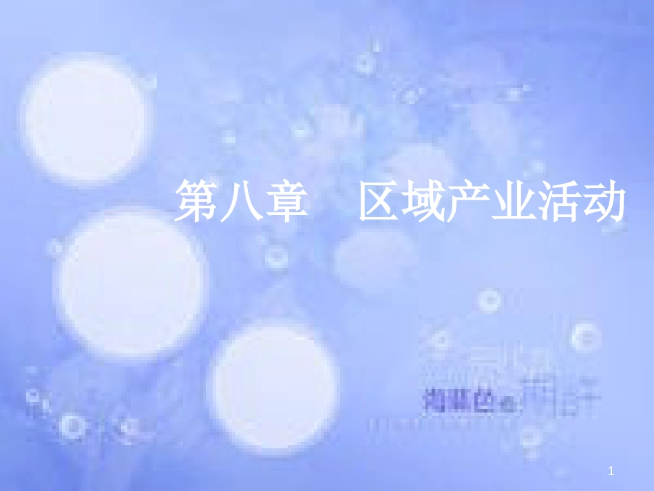 高三地理一轮复习 第八章 区域产业活动 第一节 产业活动的区位条件和地域联系课件 新人教版_第1页