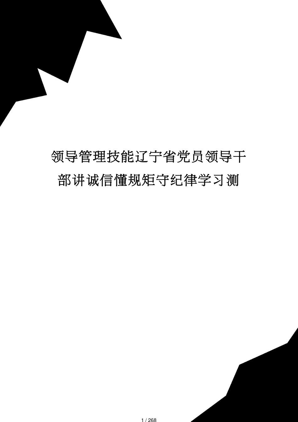 领导管理技能辽宁省党员领导干部讲诚信懂规矩守纪律学习测_第1页