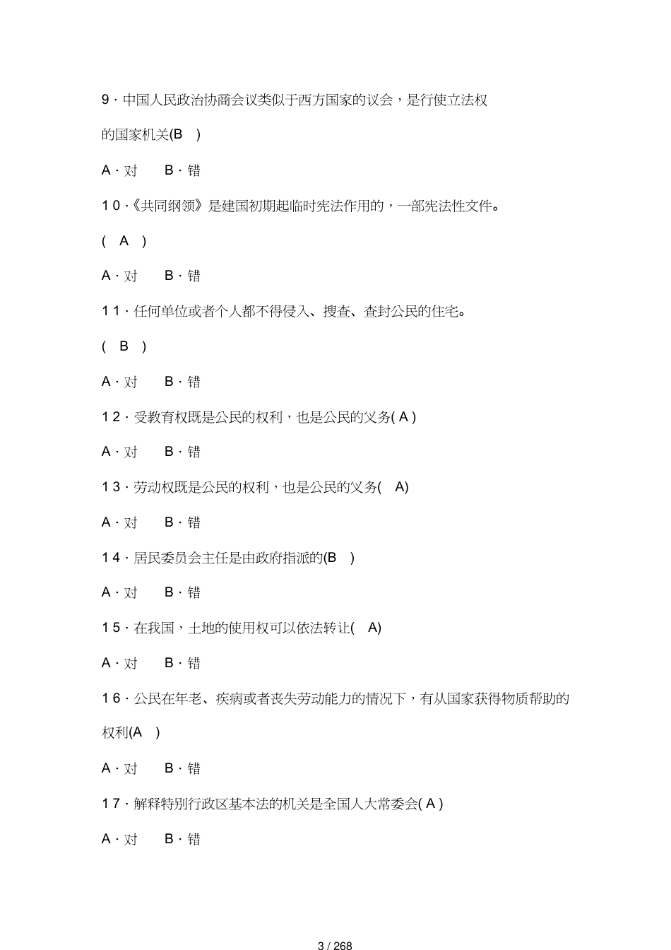 领导管理技能辽宁省党员领导干部讲诚信懂规矩守纪律学习测_第3页