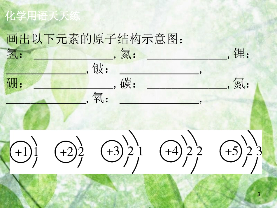 九年级化学上册 第三单元 物质构成的奥秘 课题2 原子的结构（2）导学导练优质课件 （新版）新人教版_第3页