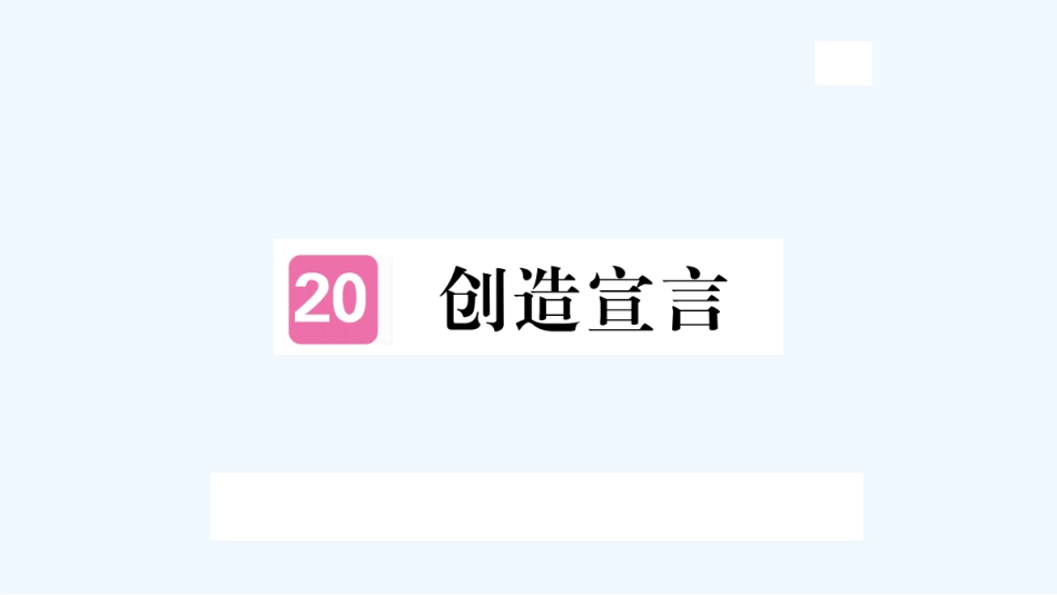 （河北专版）九年级语文上册 第五单元 20 创造宣言习题优质课件 新人教版_第1页