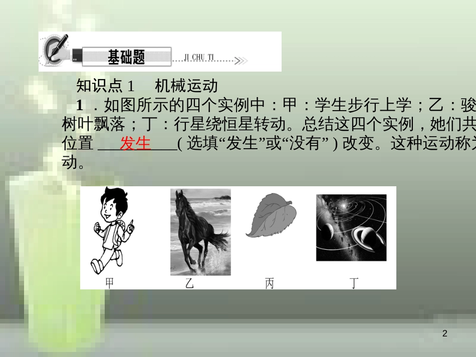 （遵义专版）八年级物理全册 2.1 动与静优质课件 （新版）沪科版_第2页