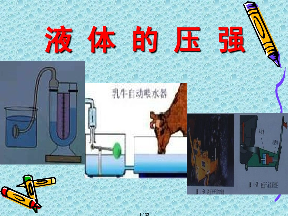 9.2液体的压强 ppt课件_第1页