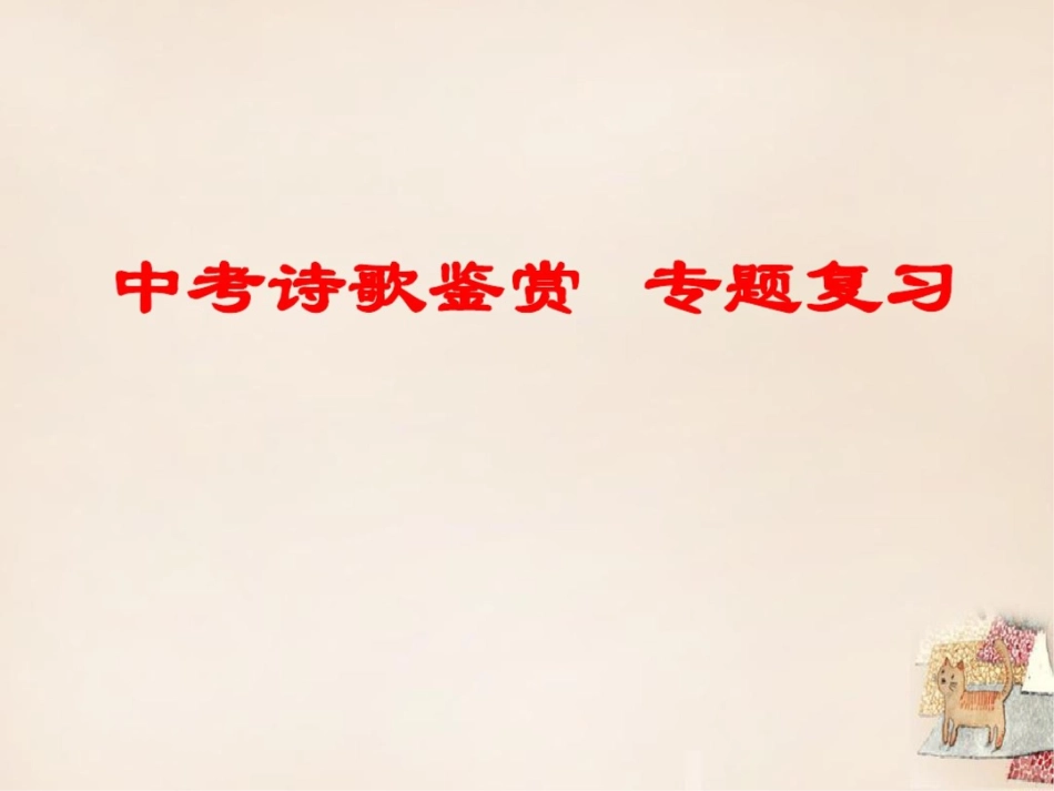 中考诗歌鉴赏专题复习[共23页]_第1页