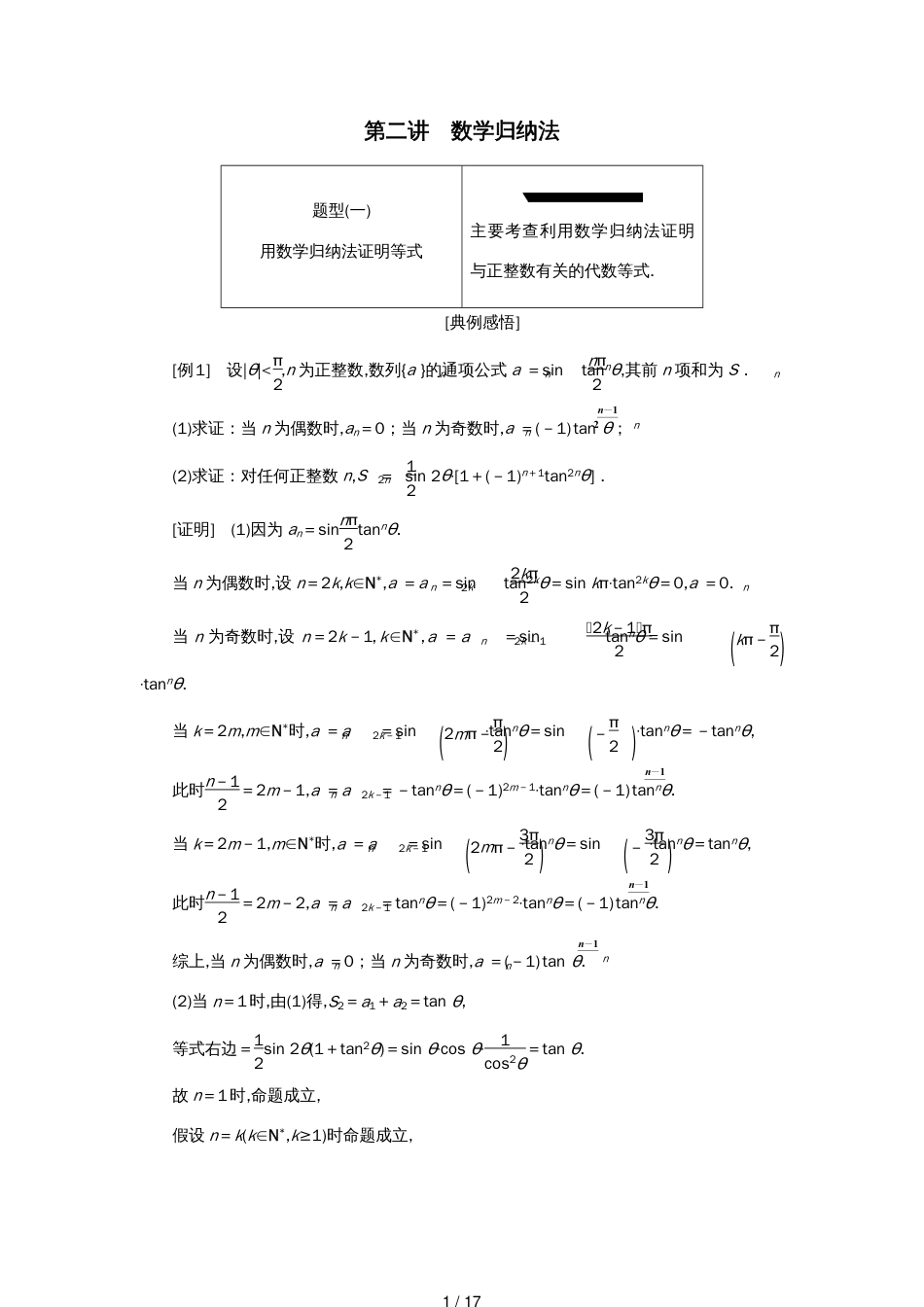 江苏省高考数学二轮复习专题八二项式定理与数学归纳法（理）8.2数学归纳法讲义（含解析）_第1页