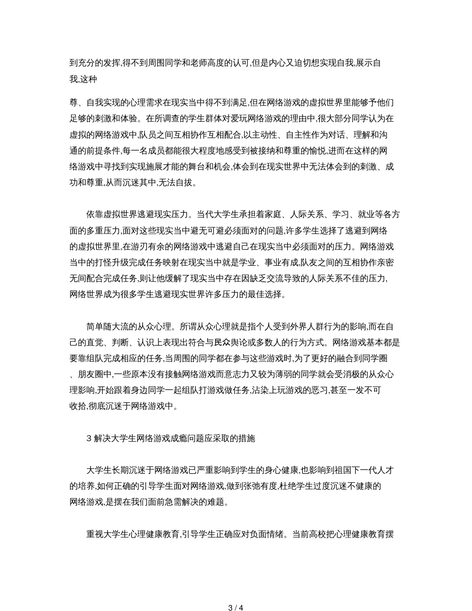 大学生网络游戏成瘾现象分析[共4页]_第3页