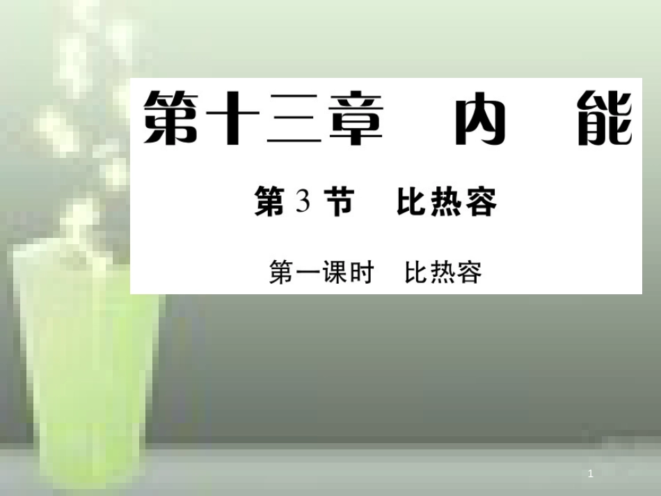 九年级物理全册 13.3 比热容（第1课时 比热容）优质课件 （新版）新人教版_第1页