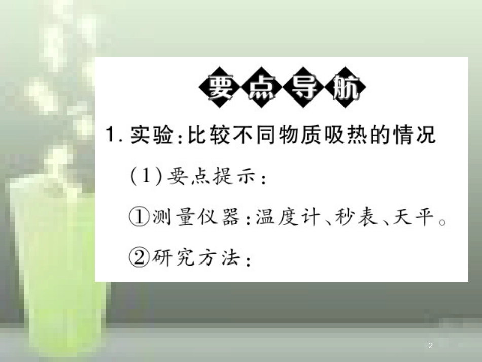 九年级物理全册 13.3 比热容（第1课时 比热容）优质课件 （新版）新人教版_第2页