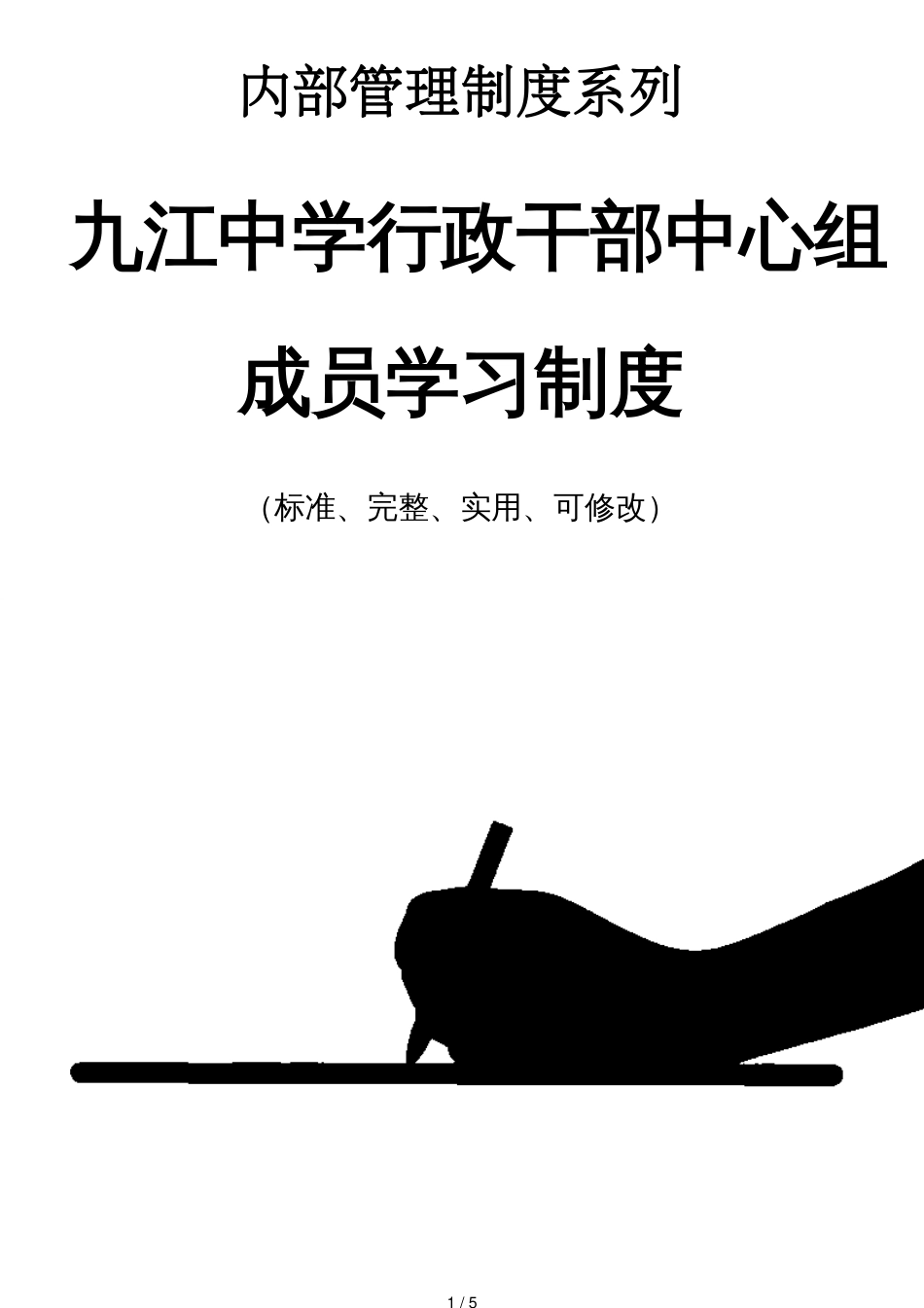 九江中学行政干部中心组成员学习管理制度范本_第1页