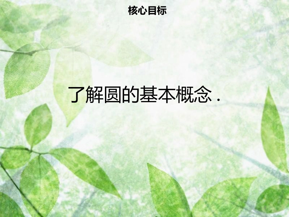 九年级数学上册 第二十四章 圆 24.1 圆的有关性质 24.1.1 圆导学优质课件 （新版）新人教版_第2页
