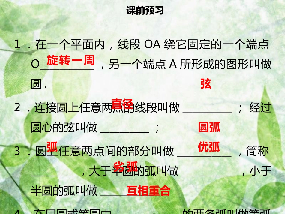 九年级数学上册 第二十四章 圆 24.1 圆的有关性质 24.1.1 圆导学优质课件 （新版）新人教版_第3页