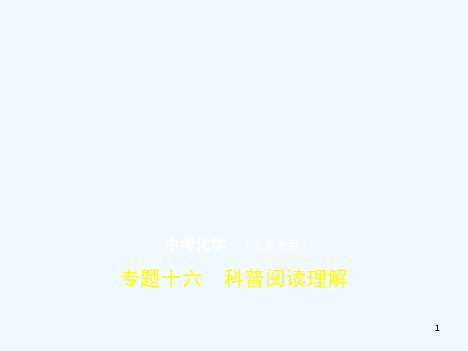 （北京专用）2019年中考化学复习 专题十六 科普阅读理解（试卷部分）优质课件_第1页