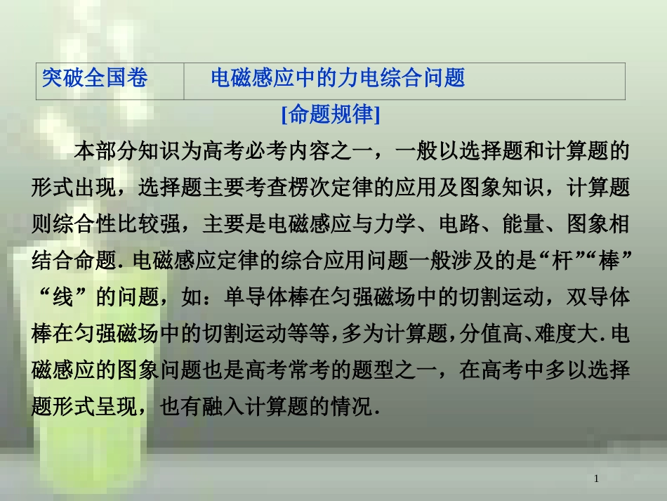 （新课标）2019届高考物理一轮复习 第10章 电磁感应突破全国卷优质课件_第1页