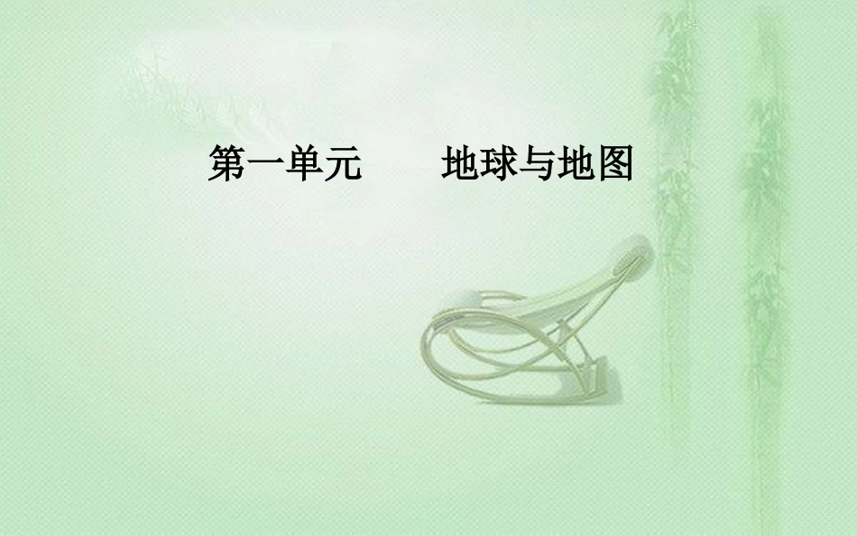 高考地理一轮复习 第一部分 第一单元 地球与地图 第2讲 等高线地形图优质课件_第1页
