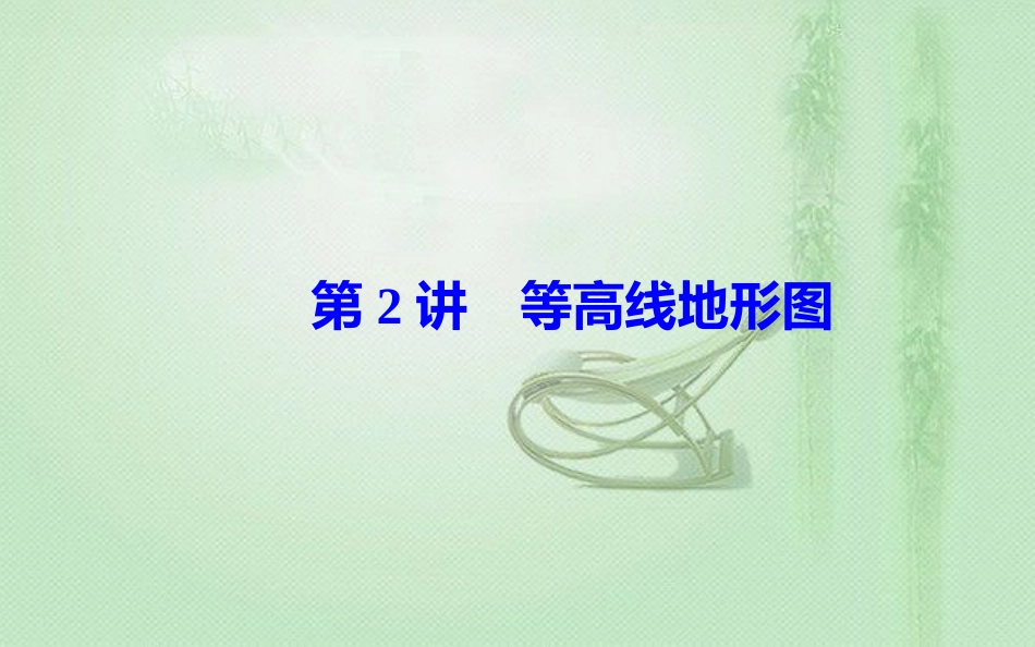 高考地理一轮复习 第一部分 第一单元 地球与地图 第2讲 等高线地形图优质课件_第2页