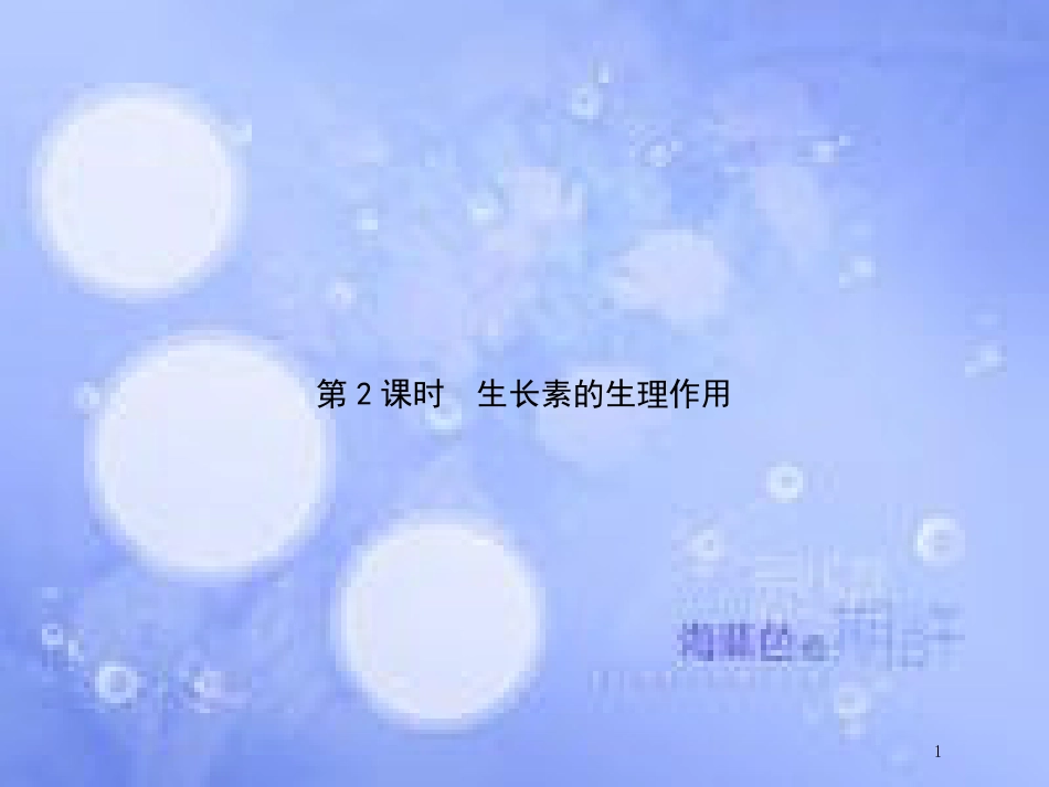 高中生物 第3单元 植物的激素调节（第2课时）生长素的生理作用课件 新人教版必修3_第1页