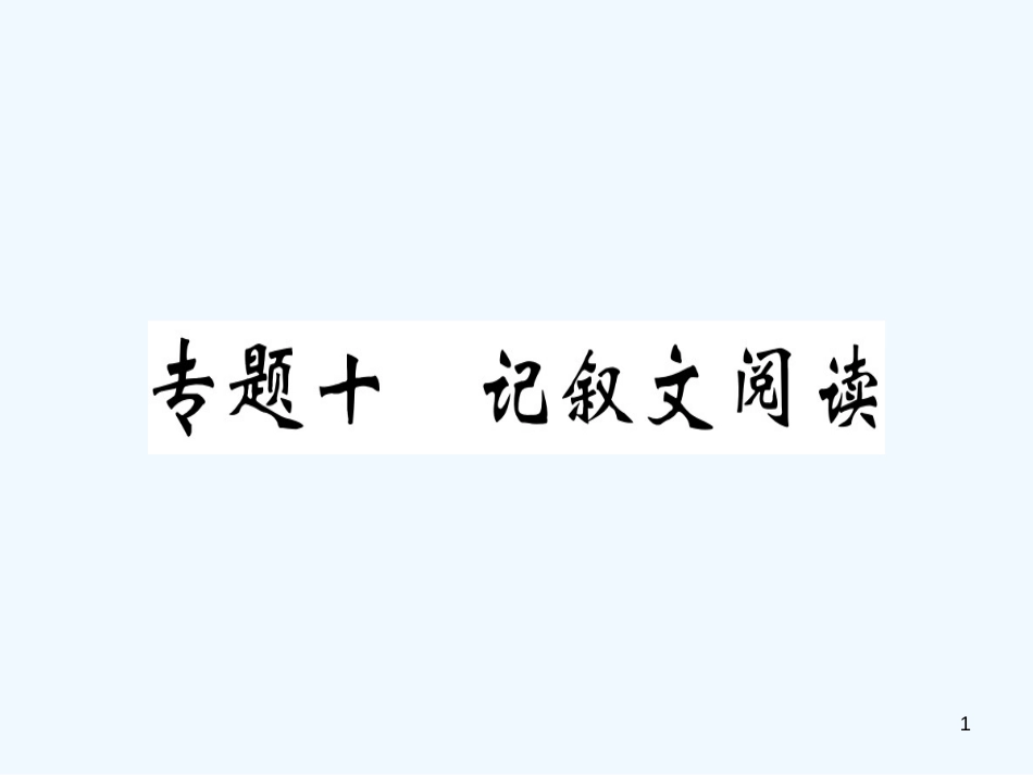 （河南专用）八年级语文上册 专题十 记叙文阅读习题优质课件 新人教版_第1页
