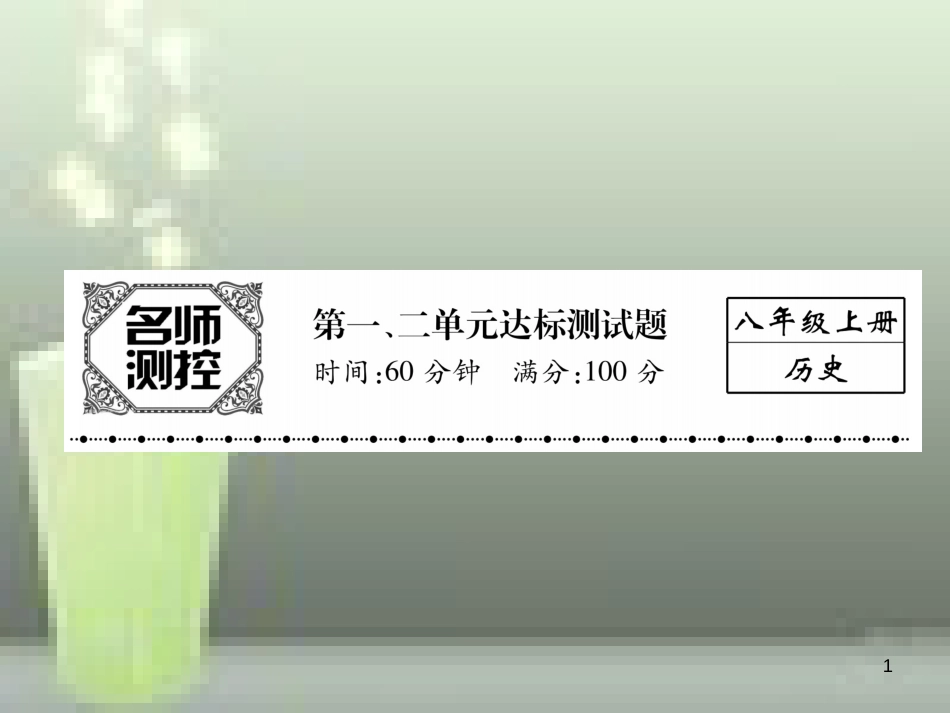 八年级历史上册 第一、二单元达标测试卷优质课件 新人教版_第1页