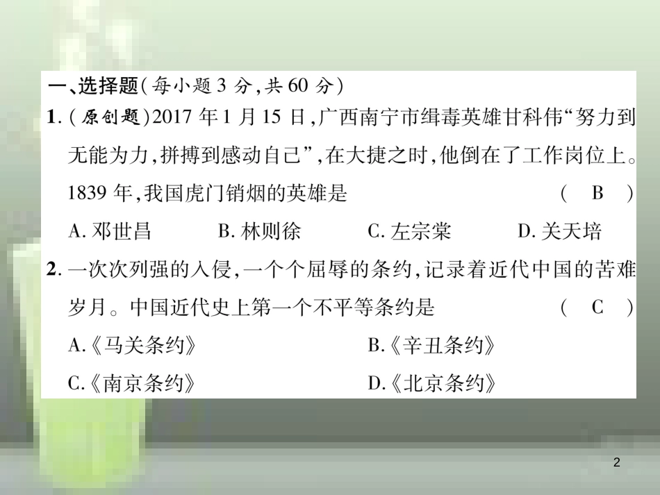 八年级历史上册 第一、二单元达标测试卷优质课件 新人教版_第2页