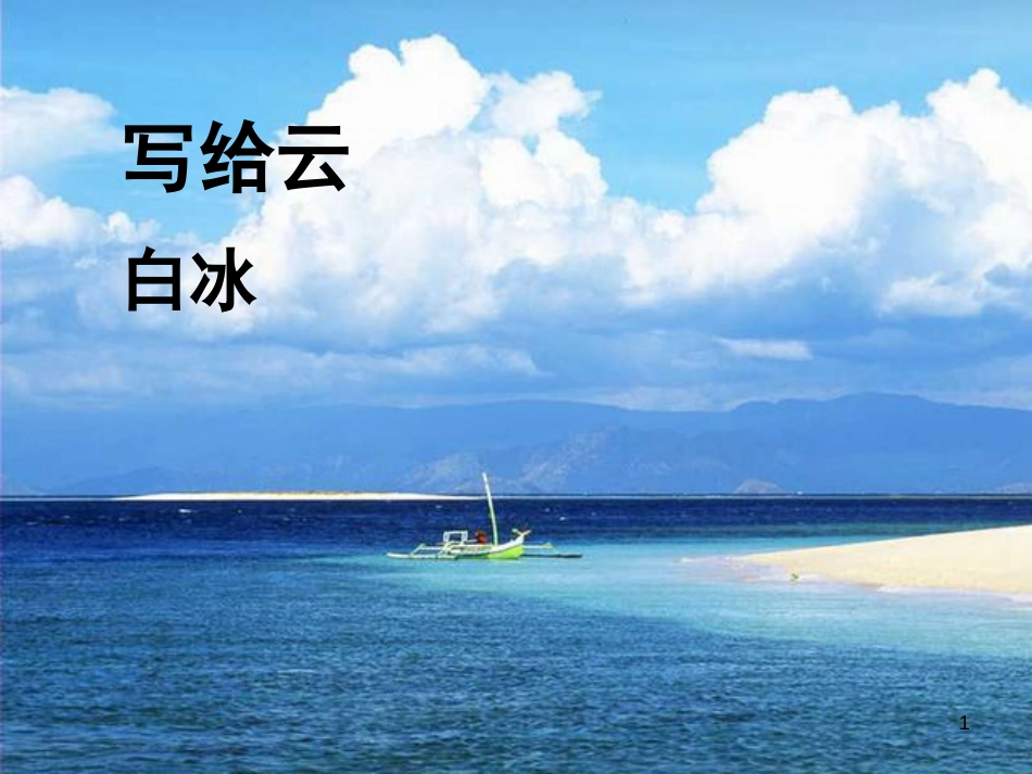 三年级语文上册 第二单元 写给云课件5 西师大版_第1页